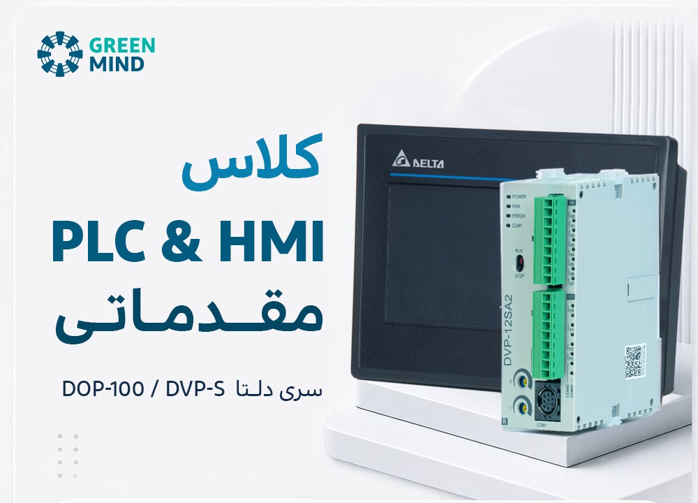 کلاس PLC و HMI مقدماتی سری DOP-100 و DVP-S