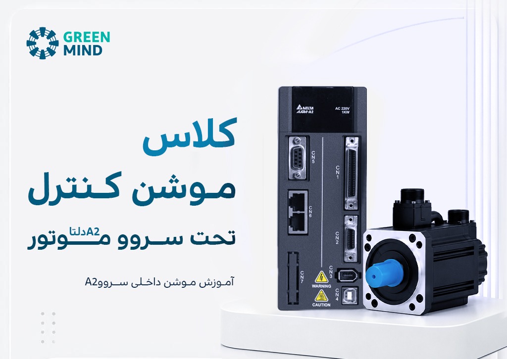 موشن کنترلر تحت سروو موتور دلتا A2