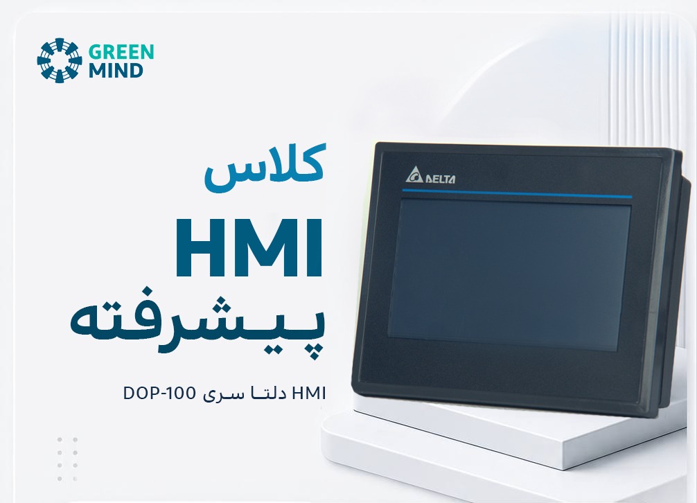 کلاس HMI پیشرفته - دلتا سری DOP-100
