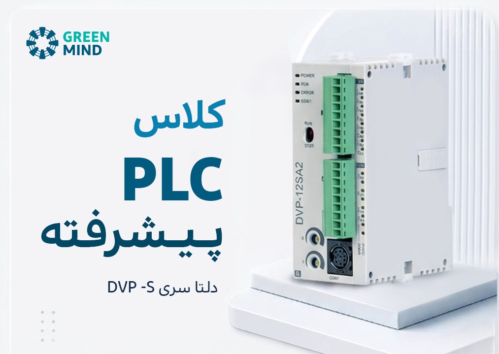 کلاس PLC پیشرفته دلتا سری DVP-S