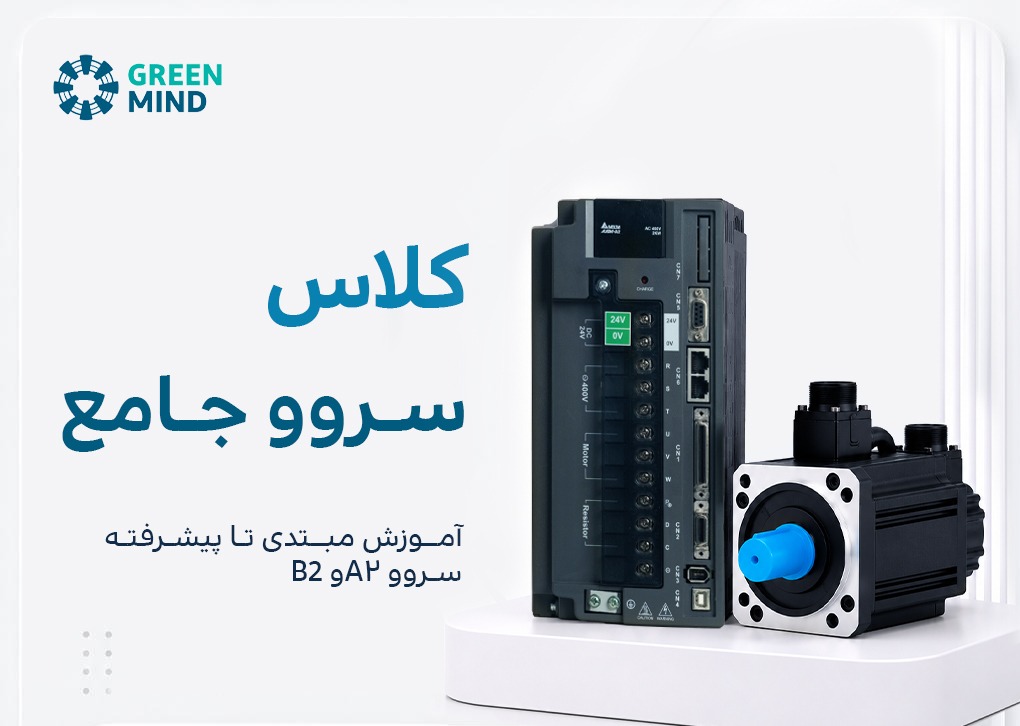 کلاس سروو جامع - آموزش مبتدی تا پیشرفته سروو A2 و B2