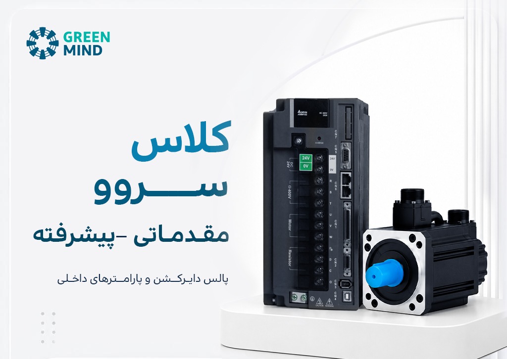 کلاس سروو مقدماتی و پیشرفته