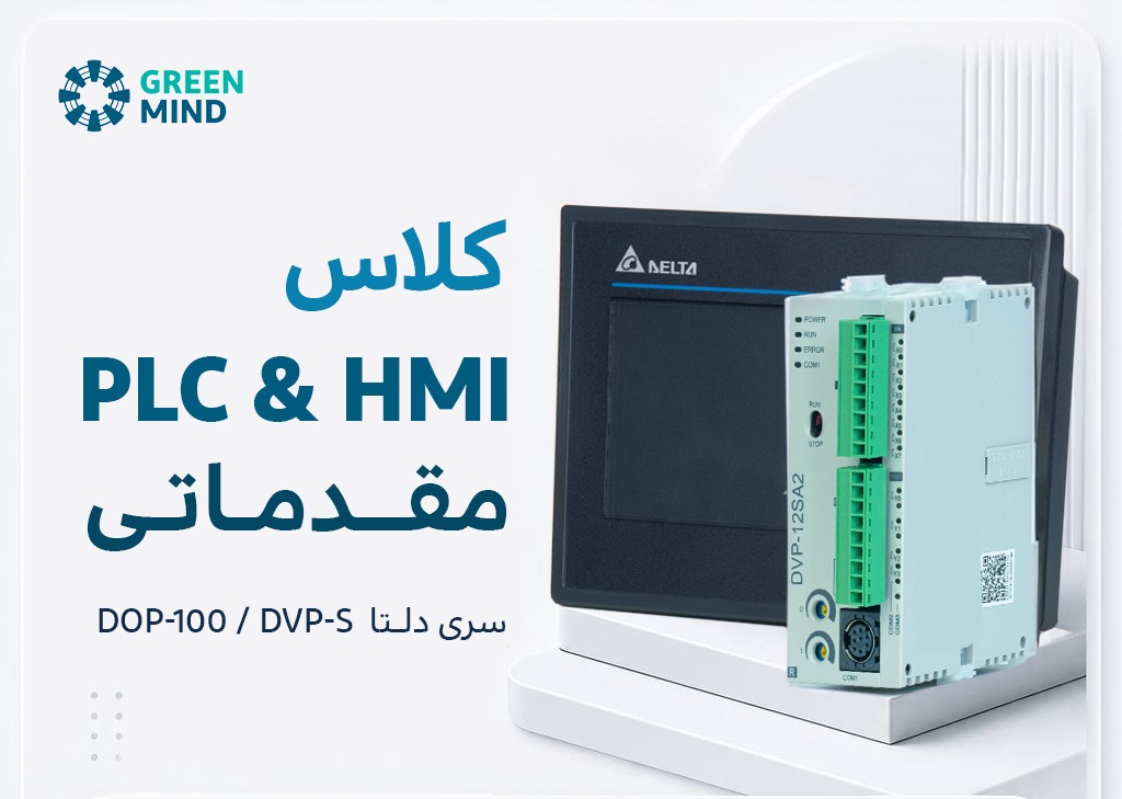 کلاس PLC و HMI مقدماتی سری DOP-100 و DVP-S